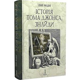 Історія Тома Джонса, знайди. Том 1