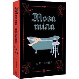 Мова тіла. Книга 1 (Кессі Рейвен)