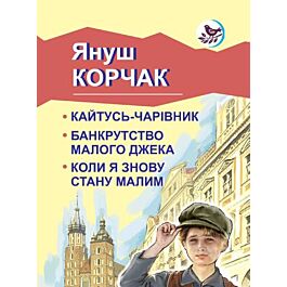 Кайтусь-чарівник. Банкрутство малого Джека. Коли я...
