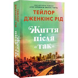 Життя після «Так» (Limited edition)