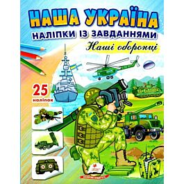 Наша Україна. Наліпки із завданнями. Наші оборонці - Тетяна Ярова, Тетяна Немировська, Наталія Томашевська - Kebuk
