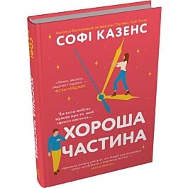 Хороша частина