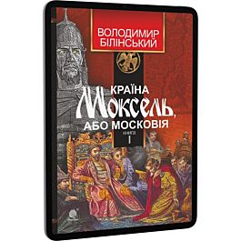 Країна Моксель, або Московія. Книга І