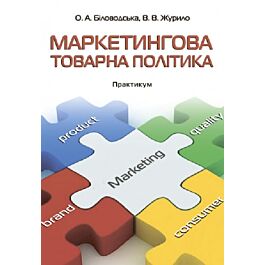 Маркетингова товарна політика. Практикум