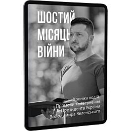 Шостий місяць війни. Хроніка подій. Промови та звернення...