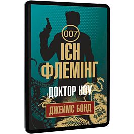 Джеймс Бонд. Книга 7. Доктор Ноу
