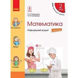 Математика. 2 клас. Навчальний зошит у 4 частинах....