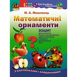 Математичні орнаменти. Зошит для розвитку логіко-математичних...