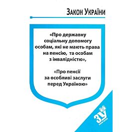Закон України "Про державну соціальну допомогу особам, які не мають права на пенсію" - Kebuk