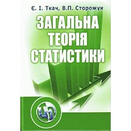 Загальна теорія статистики