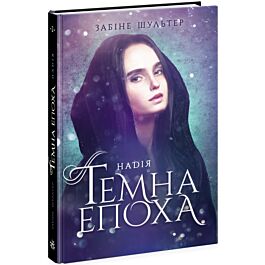 Темна епоха. Книга 2. Надія