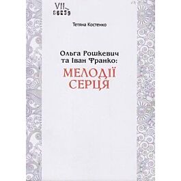 Ольга Рошкевич та Іван Франко: Мелодії серця - Тетяна Костенко - Kebuk