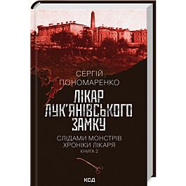 Слідами монстрів. Хроніки лікаря. Книга 2. Лікар Лук'янівського замку