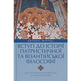 Вступ до історії патристичної та візантійської філософії....