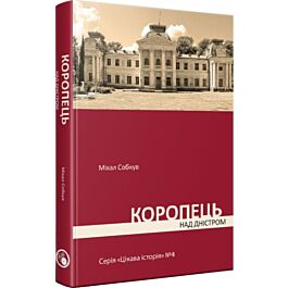 Цікава історія. Книга 4. Коропець над Дністром