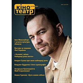 Журнал "Кіно-Театр" №4 (156) 2021