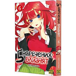 5 наречених-близнят. Том 6