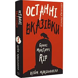 Дублінська трилогія. Книга 3. Останні вказівки
