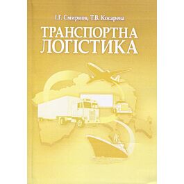 Транспортна логістика