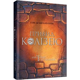Привид Колізею