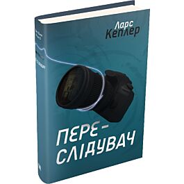 Детектив Йона Лінна. Книга 5. Переслідувач