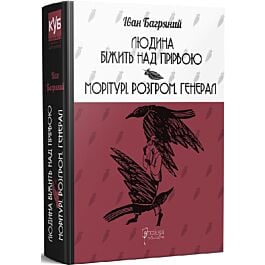 Людина біжить над прірвою. Морітурі. Розгром. Генерал (КУБ)