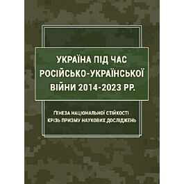 Україна під час російсько-української війни 2014-2023...