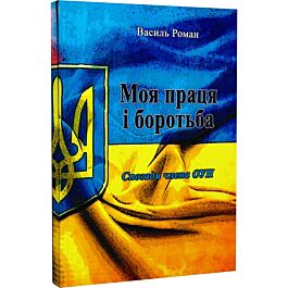 Моя праця і боротьба (спогади члена ОУН). Репринтне...