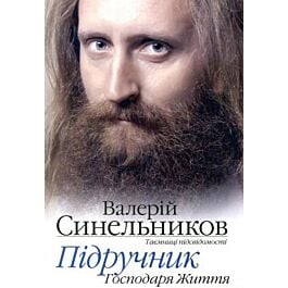 Підручник господаря життя. 160 уроків