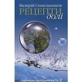 Рецепти долі. Підручник господаря життя 2