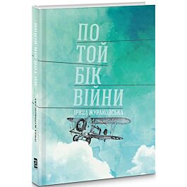 По той бік війни