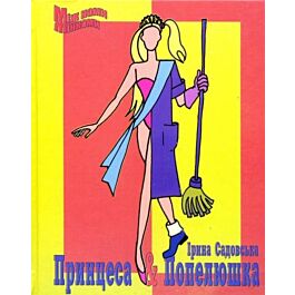Принцеса і Попелюшка