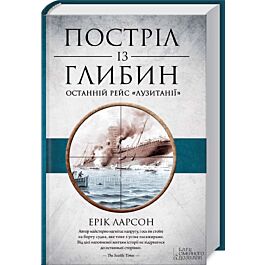 Постріл із глибин. Останній рейс "Лузитанії"
