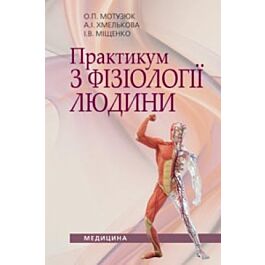 Практикум з фізіології людини