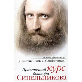 Практичний курс доктора Синельникова. Як навчитися...