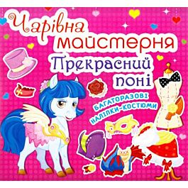 Чарівна майстерня. Прекрасний поні