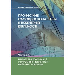 Професійне самовдосконалення в інженерній діяльності....