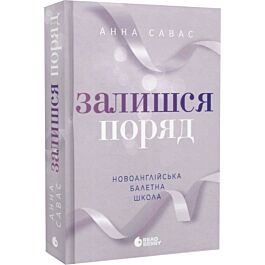 Новоанглійська балетна школа. Книга 2. Залишся поряд