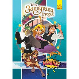 Комікси Дісней. Заплутана історія. Рапунцель