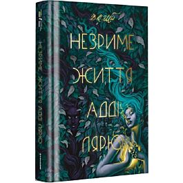 Незриме життя Адді Лярю