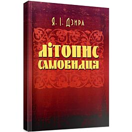 Літопис Самовидця
