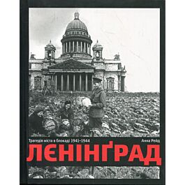 Лєнінґрад. Трагедія міста в блокаді 1941-1944