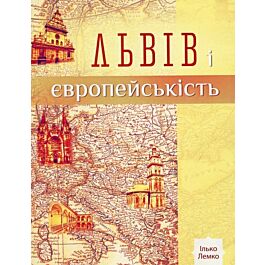 Львів і європейськість