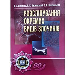 Розслідування окремих видів злочинів