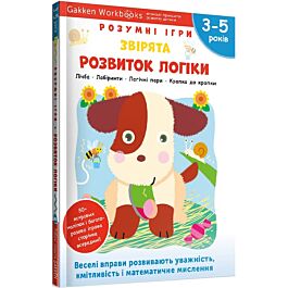 Gakken. Розумні ігри. Розвиток логіки. Звірята. 3–5...