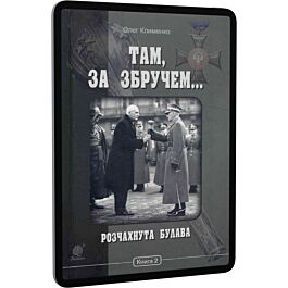 Там, за Збручем... Розчахнута булава: хроніка у 2 книгах....
