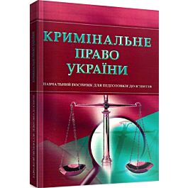 Кримінальне право України. Навчальний поcібник для...