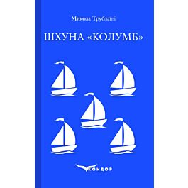 Шхуна «Колумб» (Кольорова серія) (м'яка обкладинка)