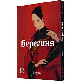 Берегиня. Том 1
