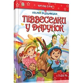 Піввеселки у подарунок - Оксана Радушинська - Kebuk